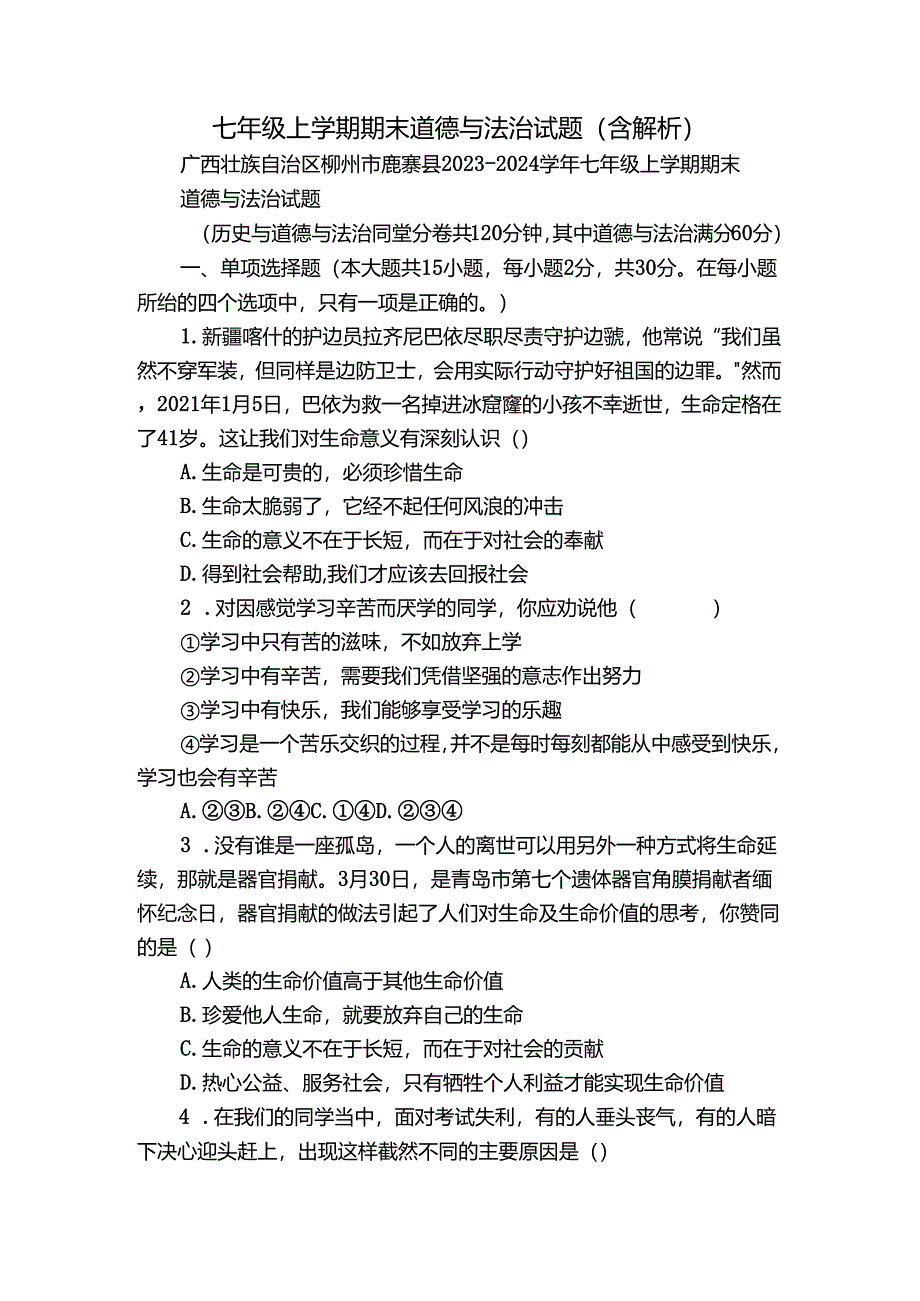 七年级上学期期末 道德与法治试题（含解析）_74.docx_第1页