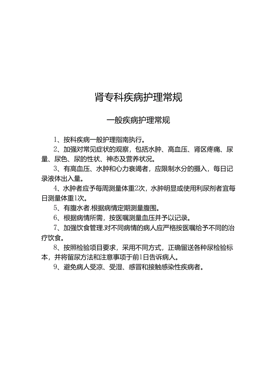 肾内科护理常规(全).docx_第1页