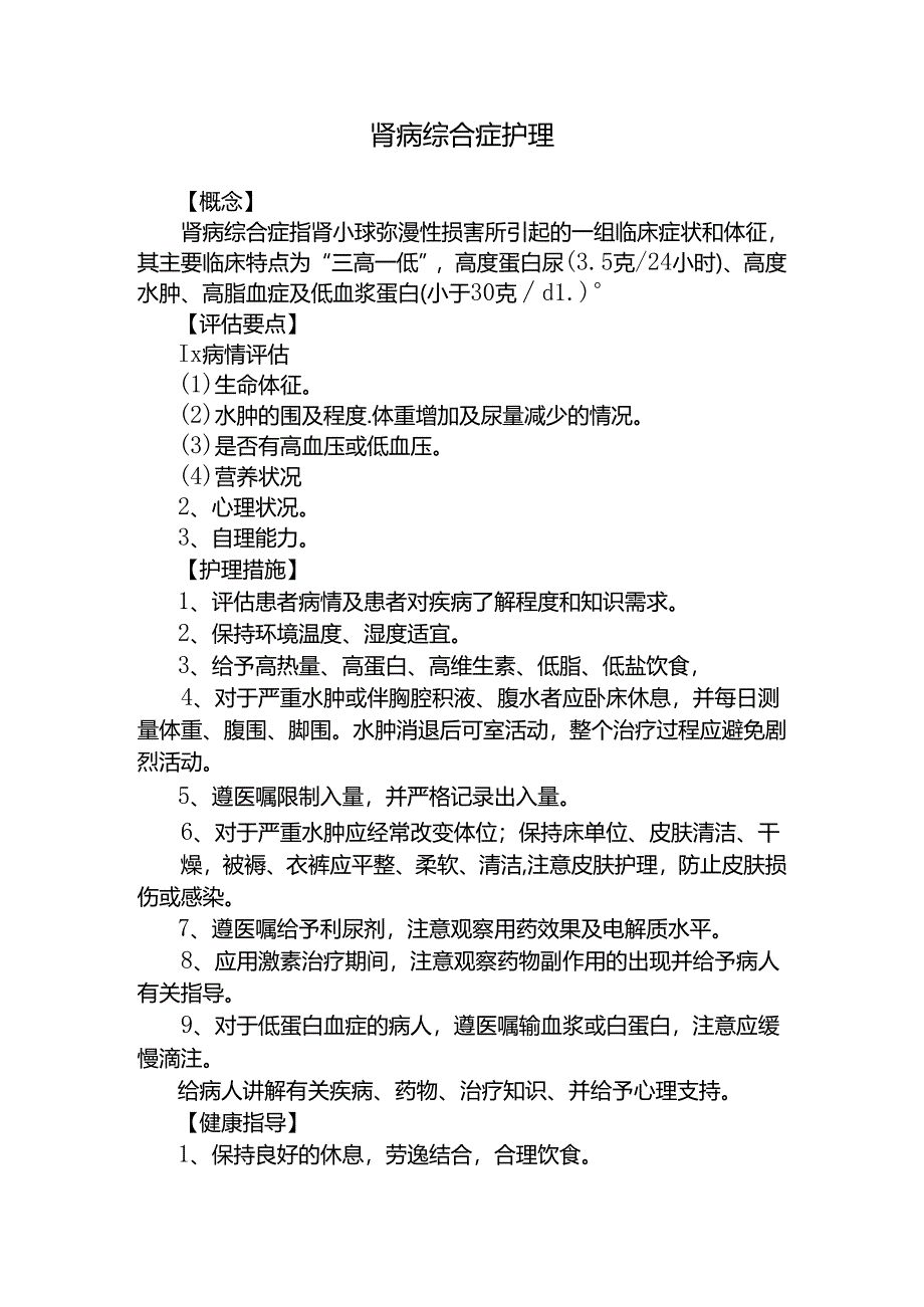 肾内科护理常规(全).docx_第3页