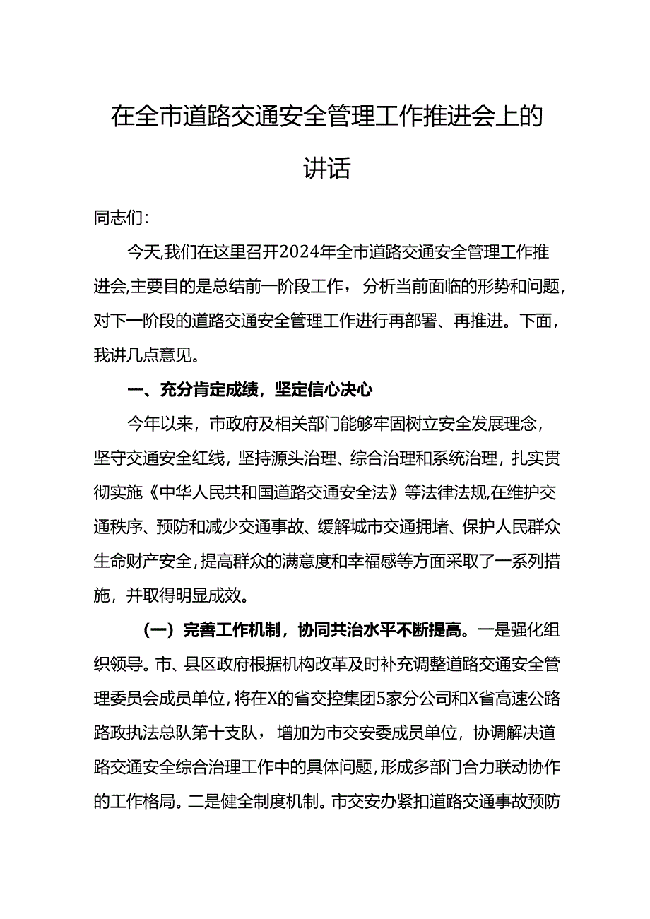 在全市道路交通安全管理工作推进会上的讲话.docx_第1页