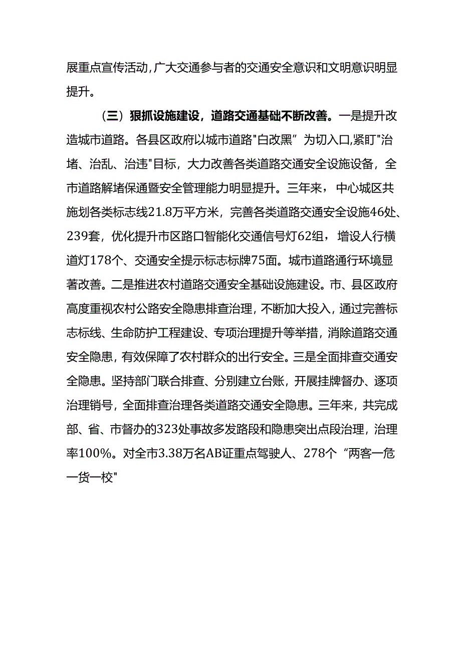 在全市道路交通安全管理工作推进会上的讲话.docx_第3页