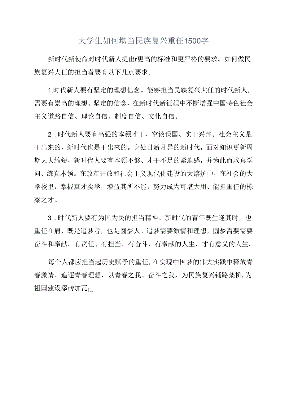 大学生如何堪当民族复兴重任1500字.docx_第1页