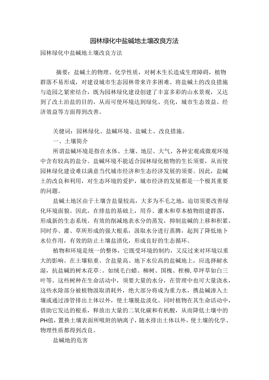 园林绿化中盐碱地土壤改良方法.docx_第1页