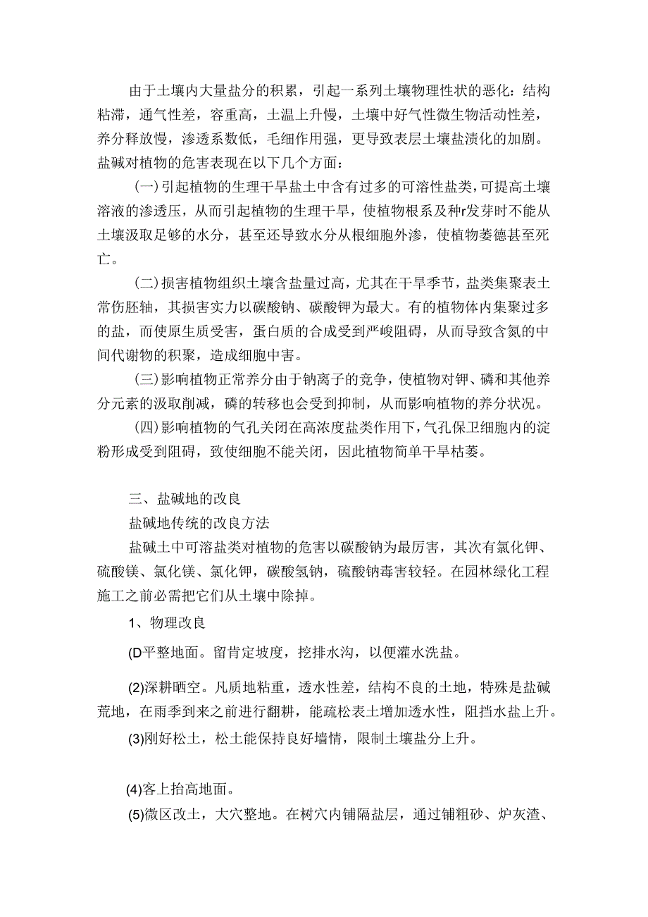 园林绿化中盐碱地土壤改良方法.docx_第2页