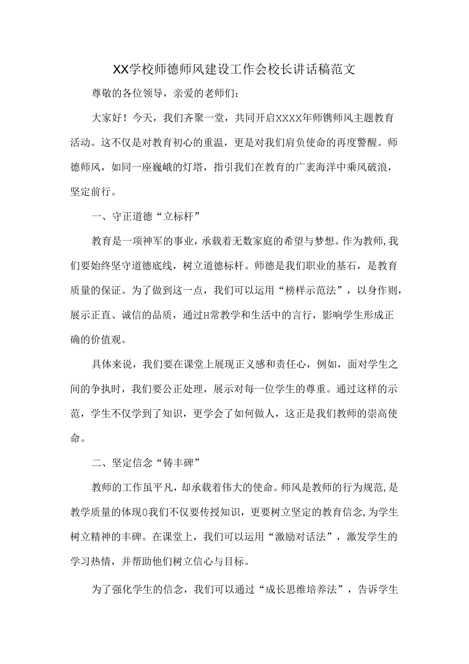 XX学校师德师风建设工作会校长讲话稿范文.docx_第1页