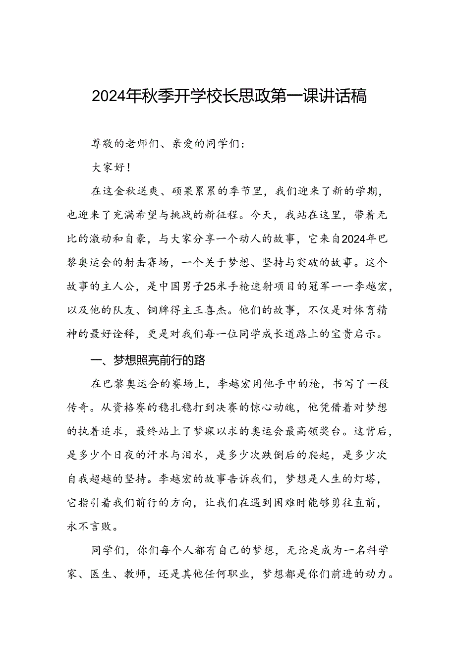 校长2024年秋季学期思政课国旗下讲话(巴黎奥运会)四篇.docx_第1页