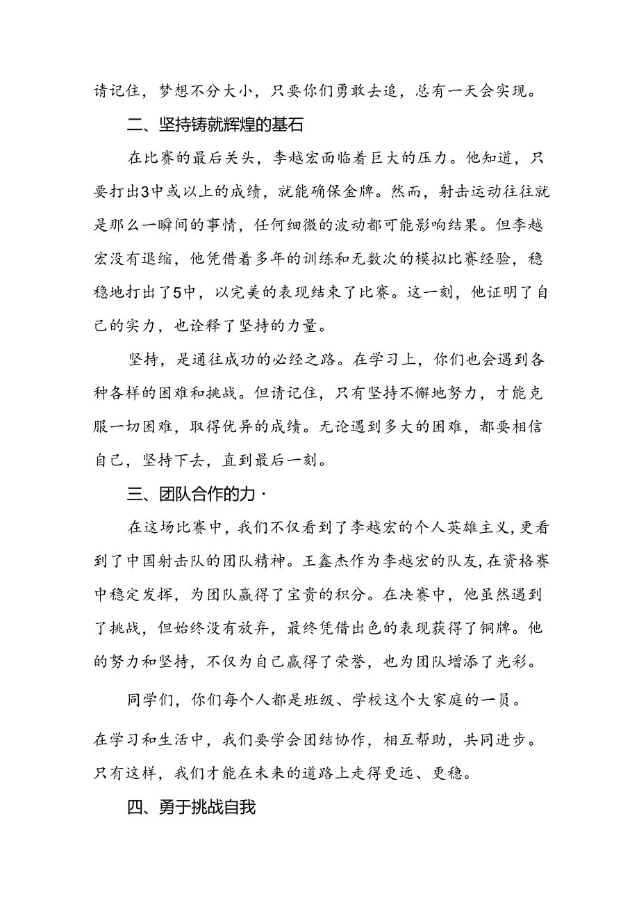 校长2024年秋季学期思政课国旗下讲话(巴黎奥运会)四篇.docx_第2页