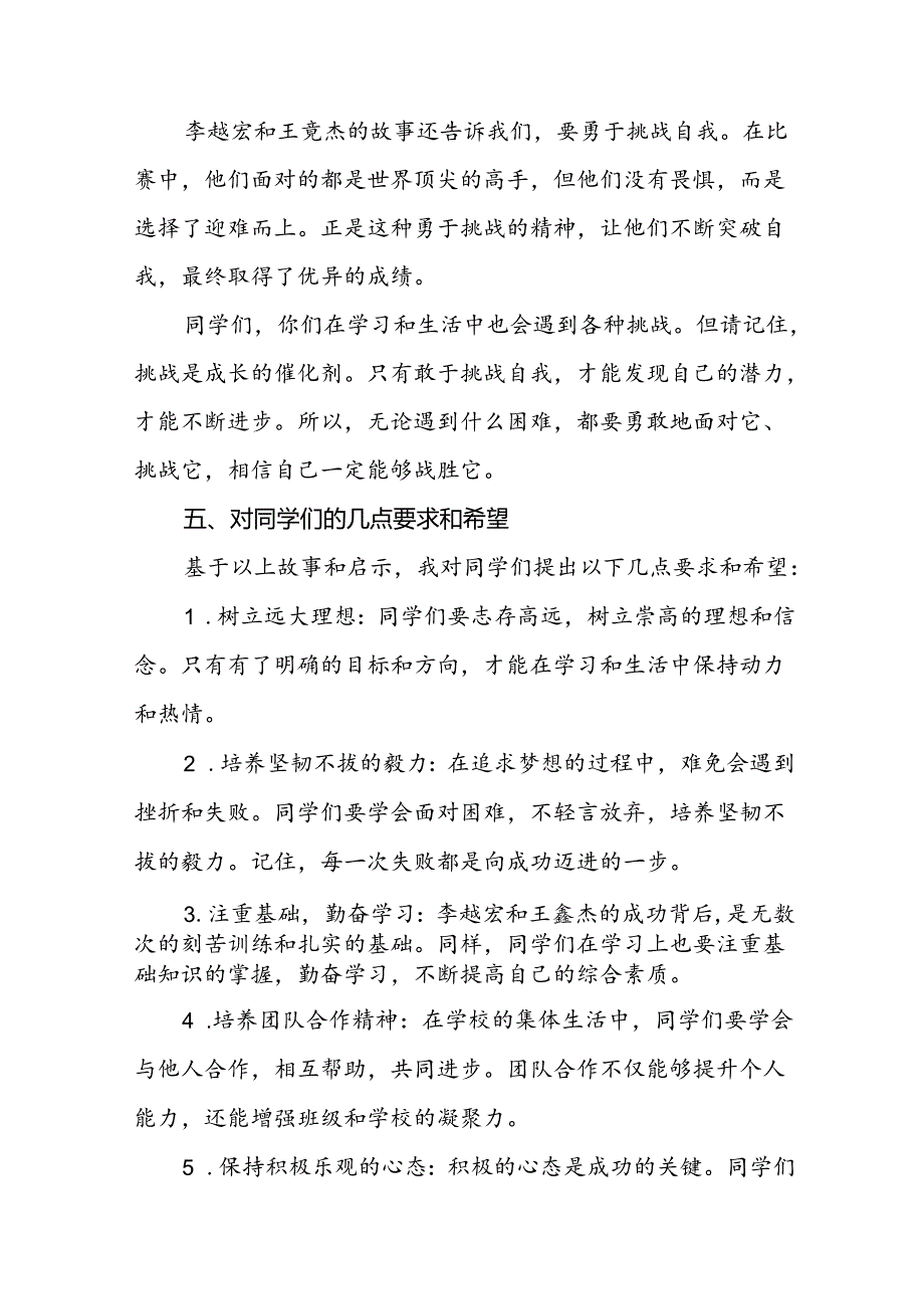 校长2024年秋季学期思政课国旗下讲话(巴黎奥运会)四篇.docx_第3页