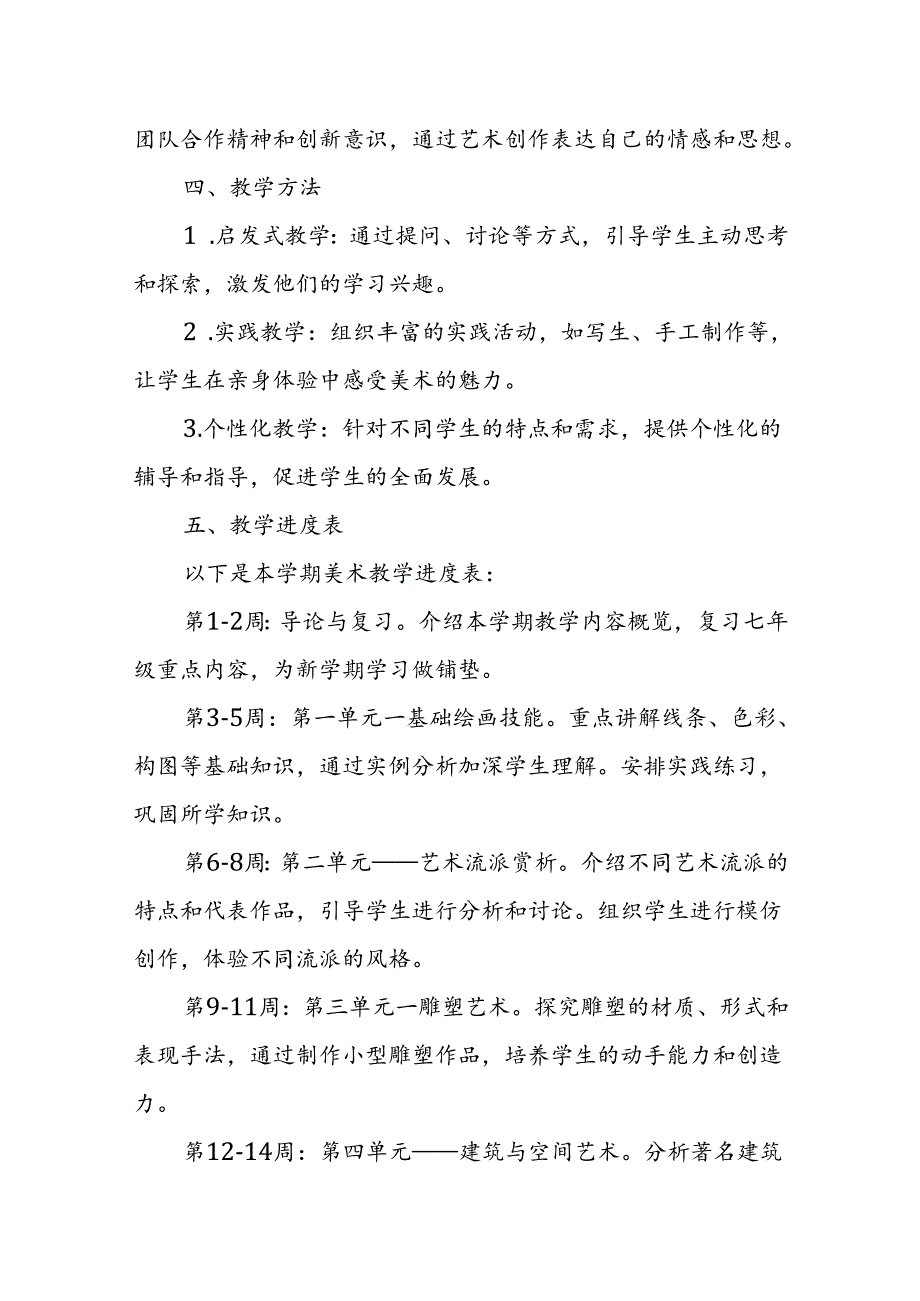 2024年新人教版部编本八年级上册美术教学工作计划及教学进度1.docx_第2页