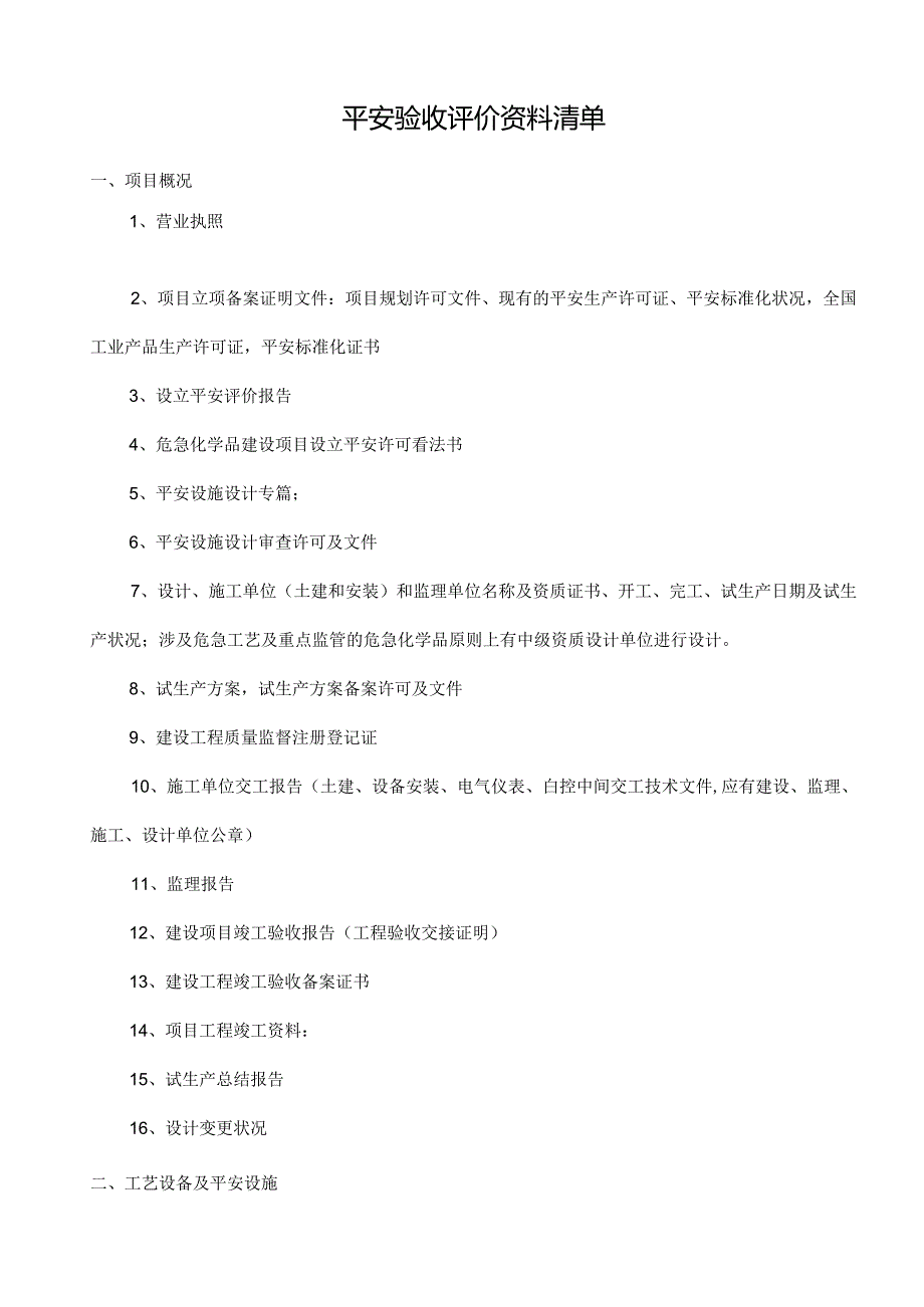 安全验收评价资料清单.docx_第1页