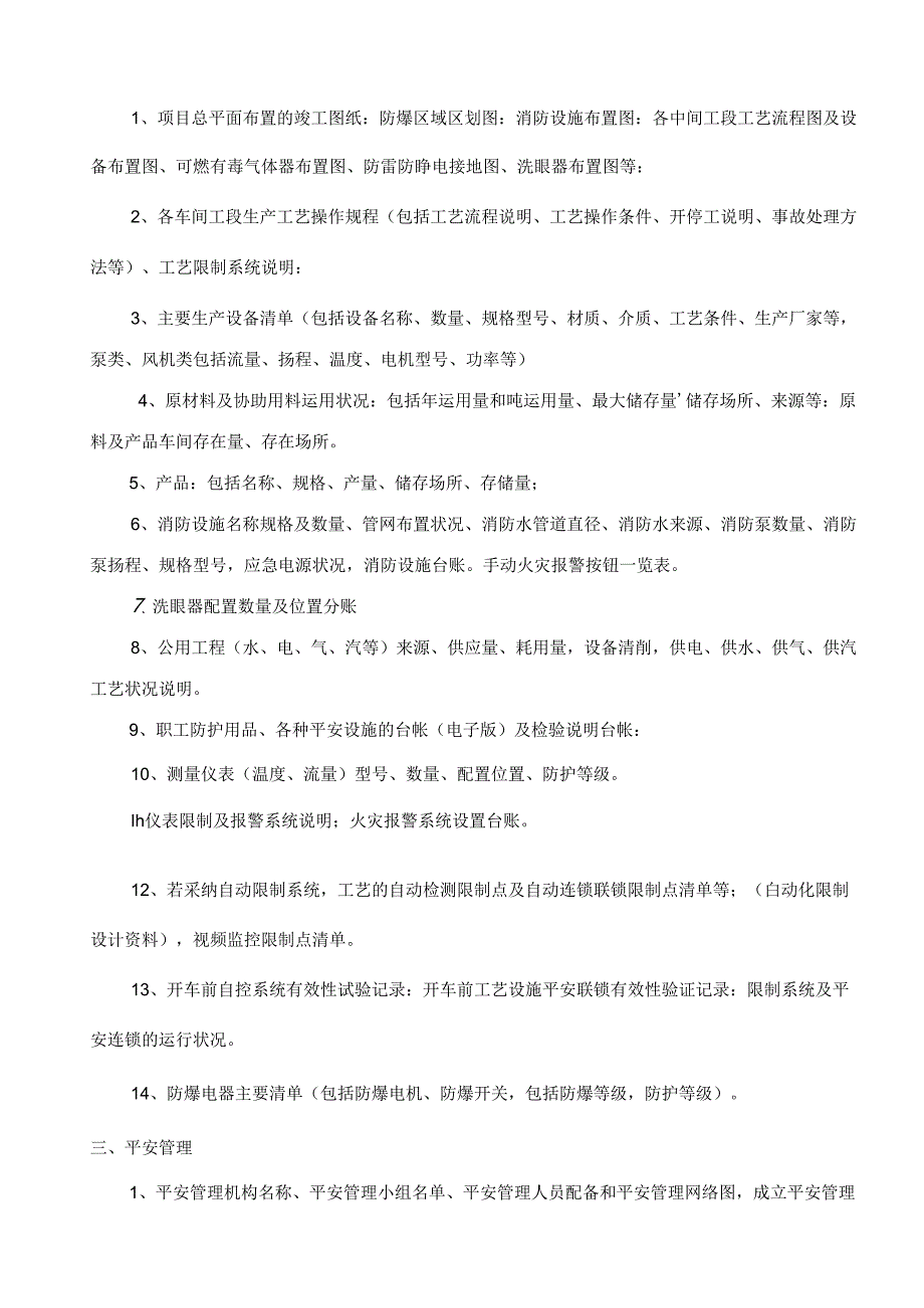 安全验收评价资料清单.docx_第2页