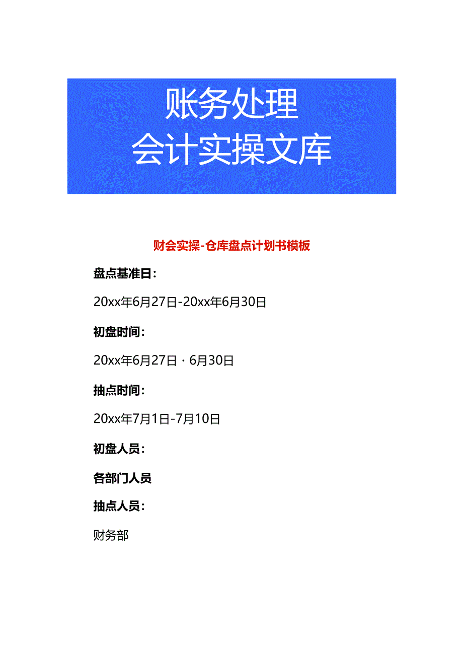 财会实操-仓库盘点计划书模板.docx_第1页