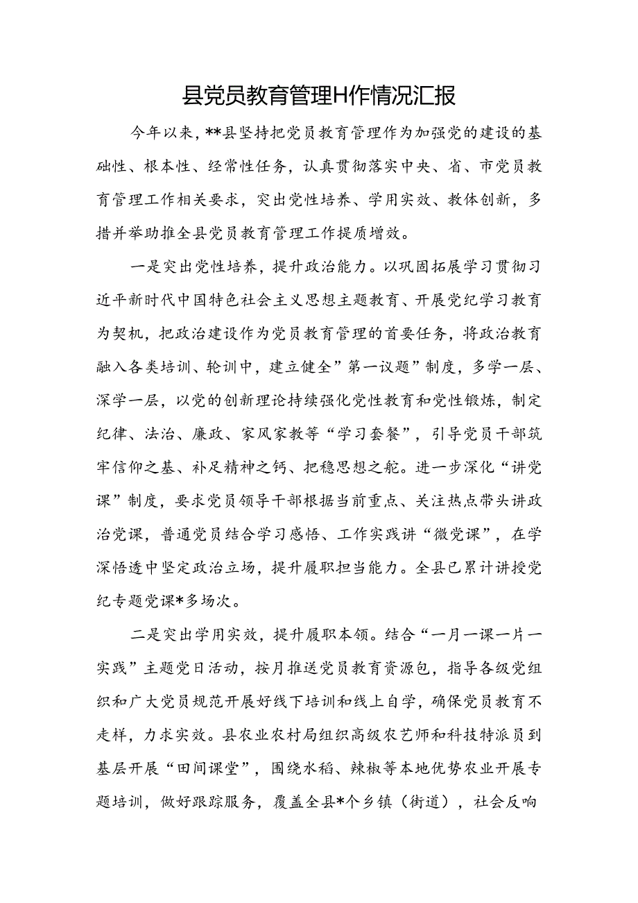 县党员教育管理工作情况汇报.docx_第1页