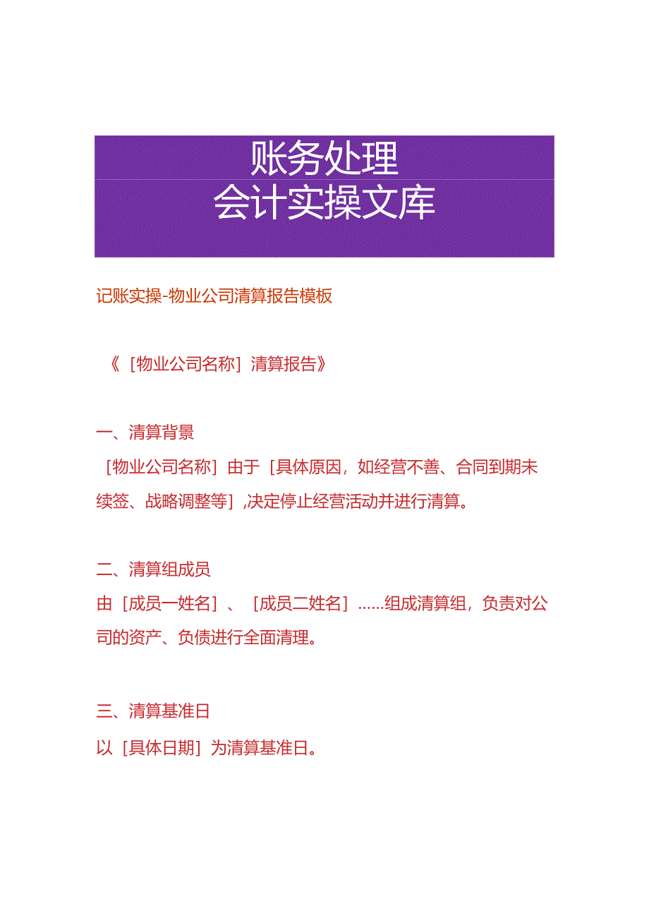 记账实操-物业公司清算报告模板.docx_第1页