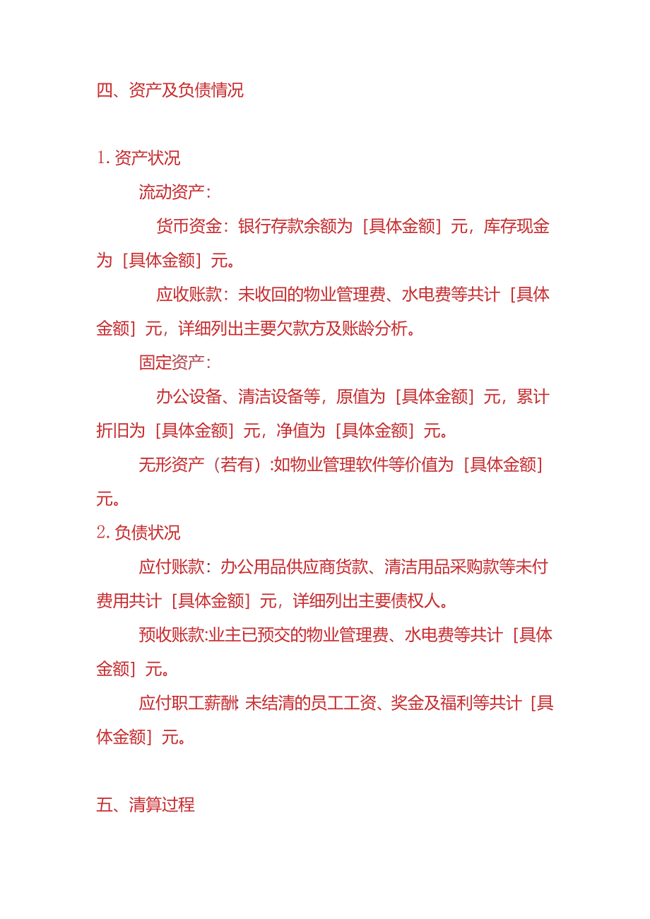 记账实操-物业公司清算报告模板.docx_第2页