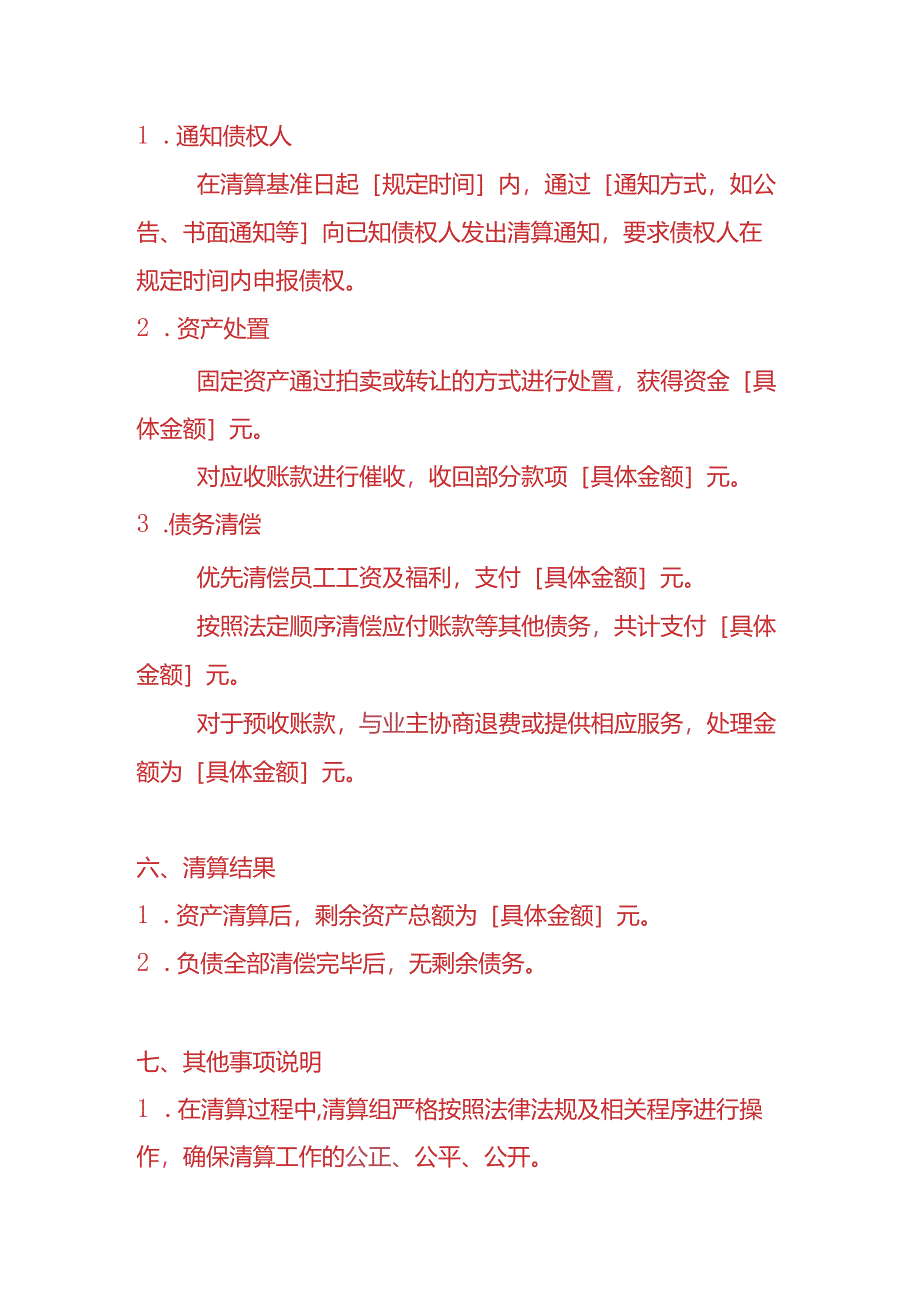 记账实操-物业公司清算报告模板.docx_第3页