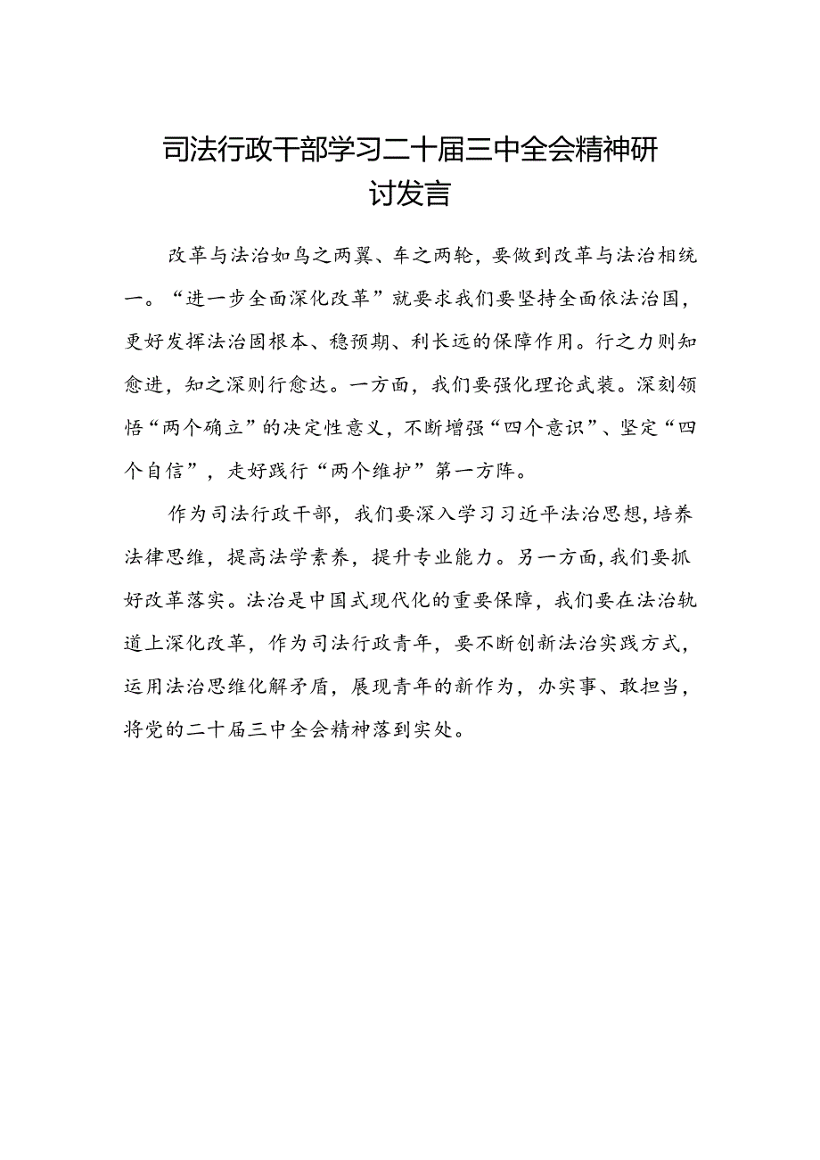 司法行政干部学习二十届三中全会精神研讨发言.docx_第1页