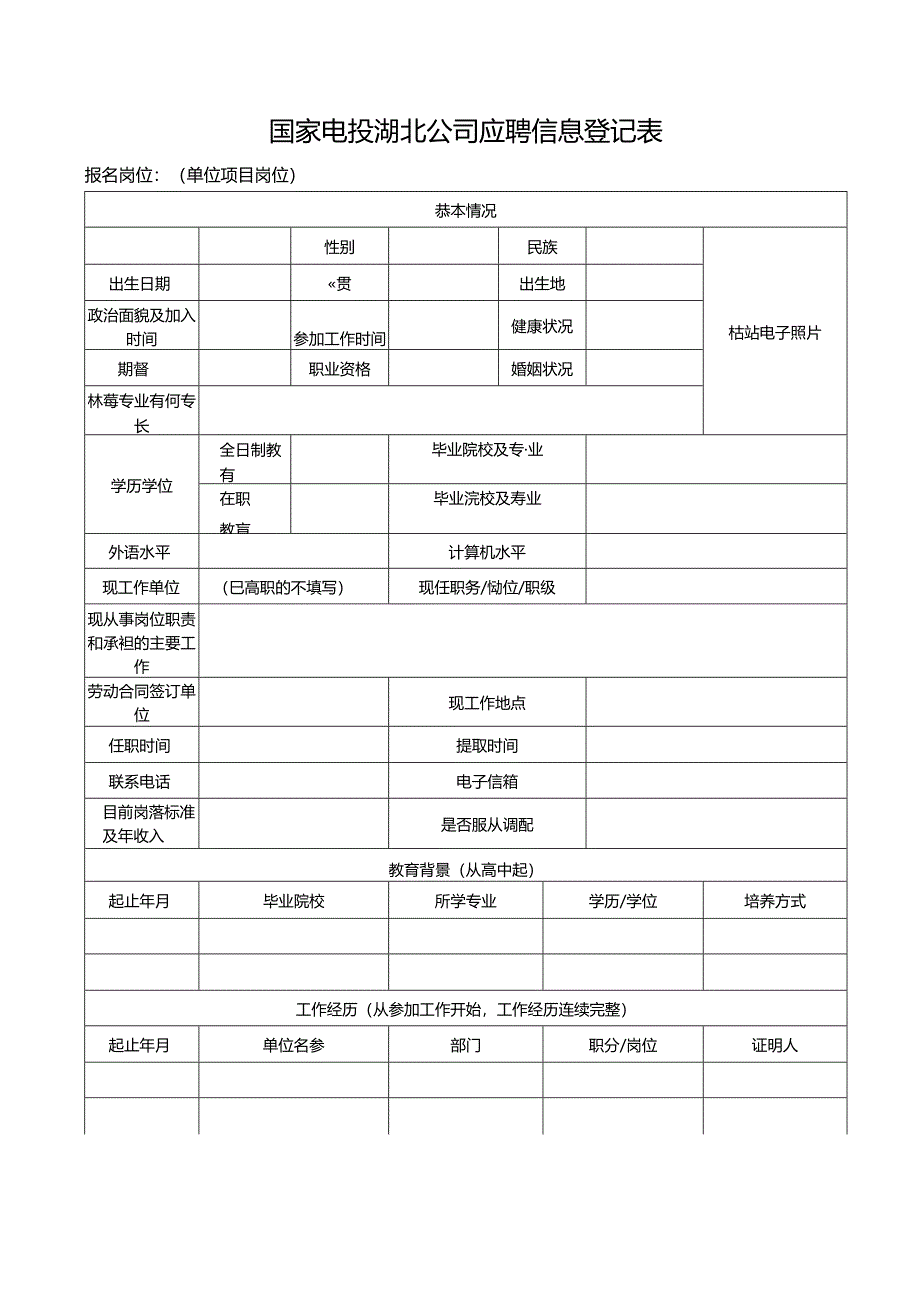 应聘登记表.docx_第1页