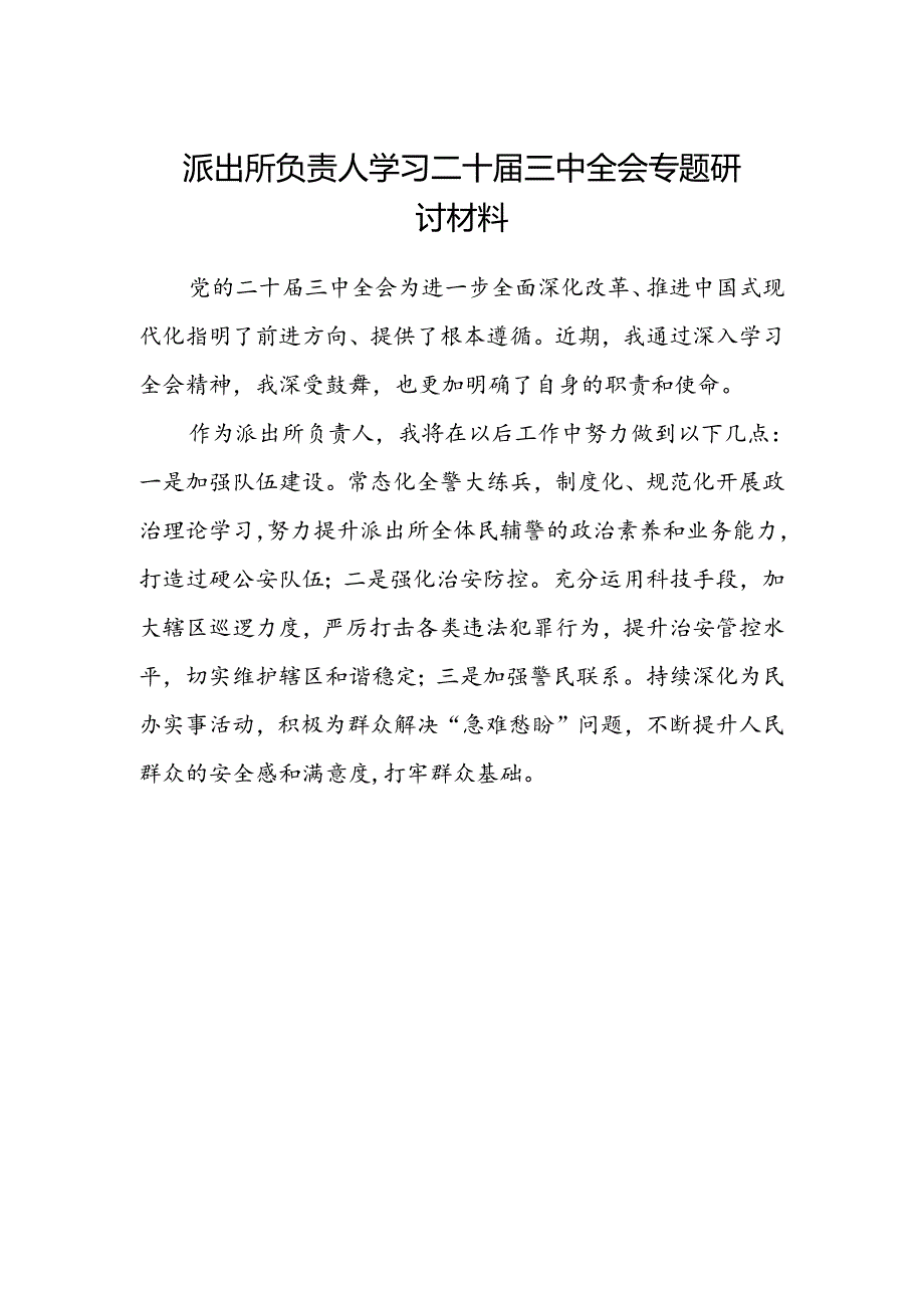 派出所负责人学习二十届三中全会专题研讨材料.docx_第1页