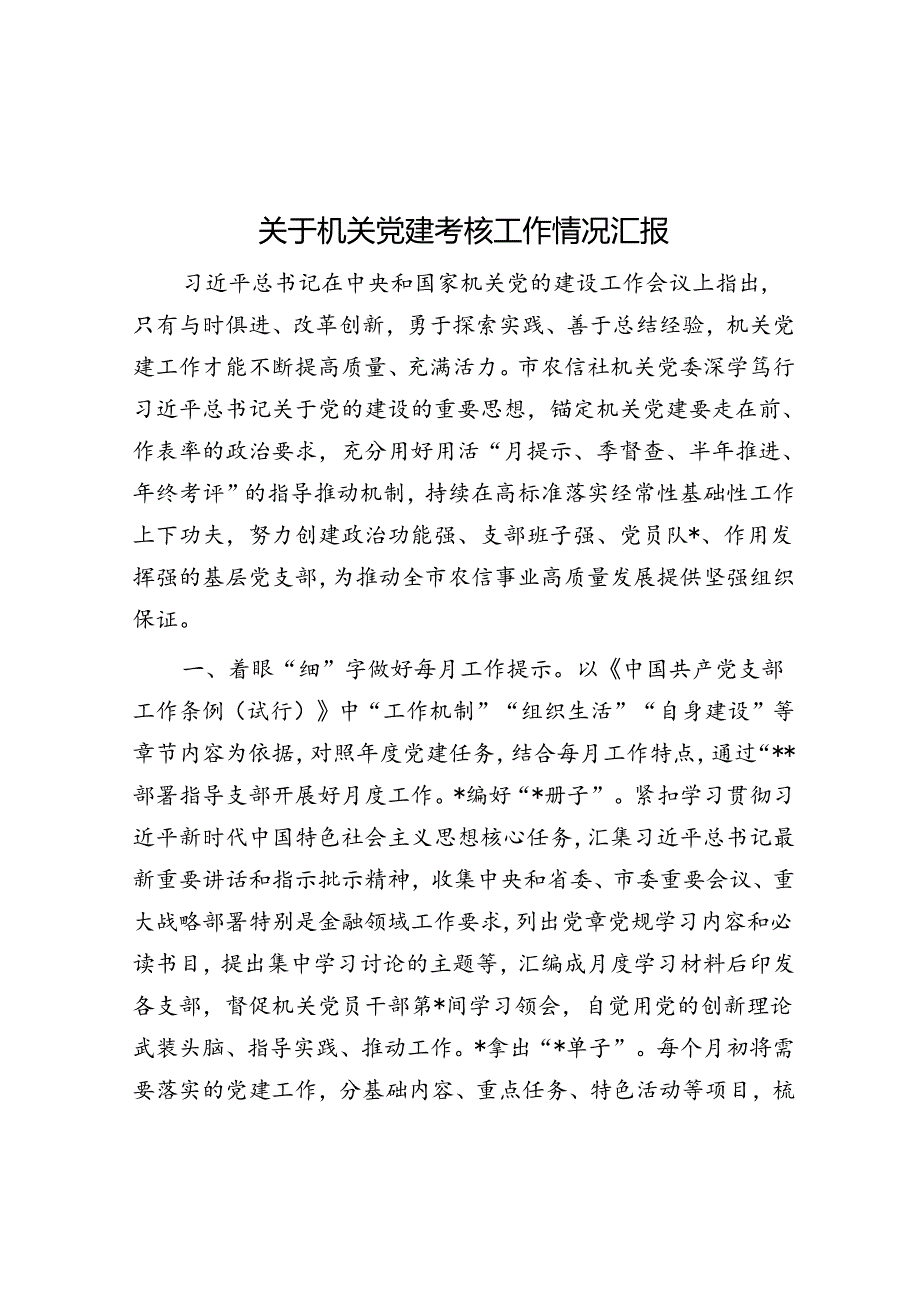 关于机关党建考核工作情况汇报.docx_第1页