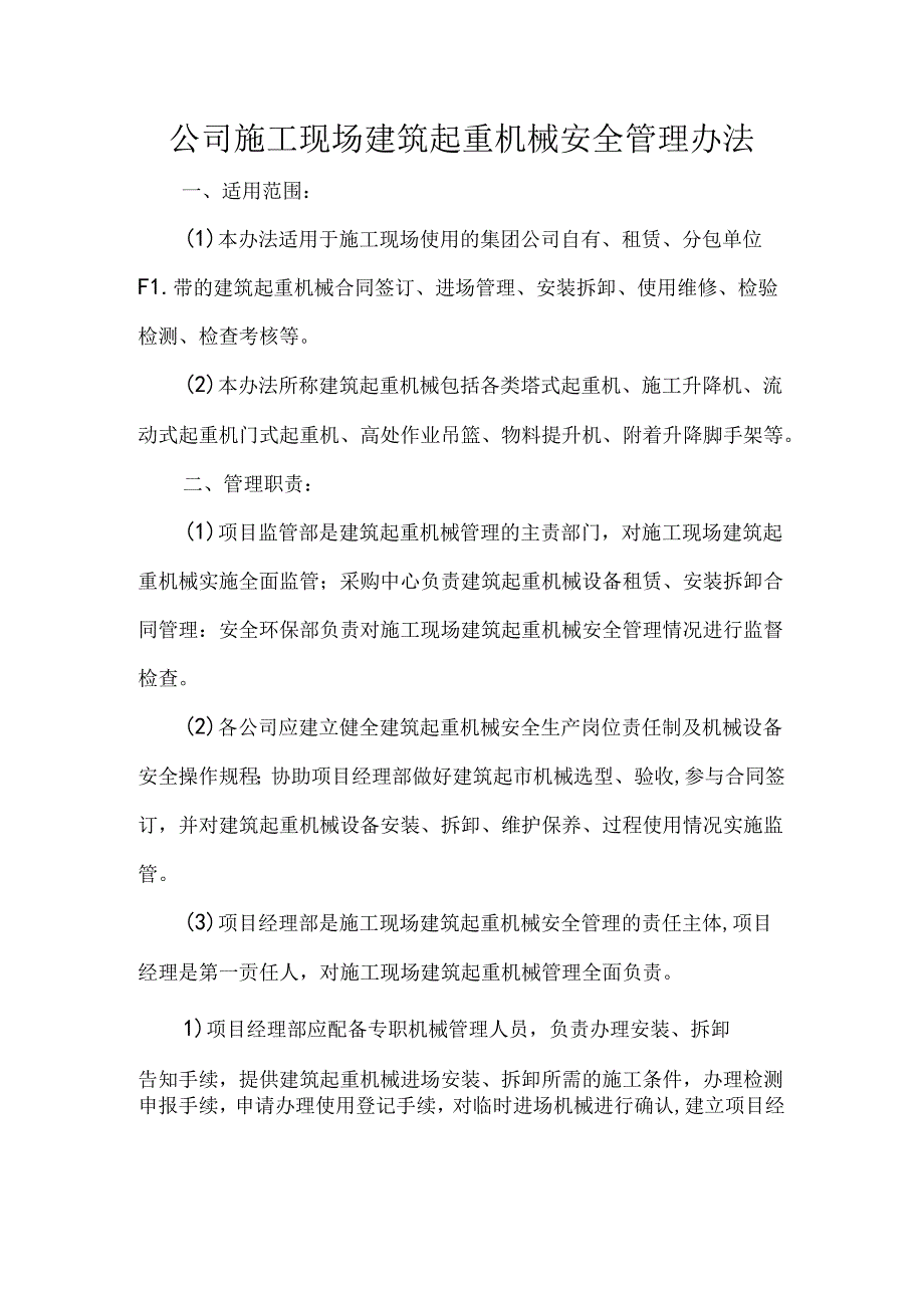 公司施工现场建筑起重机械安全管理办法.docx_第1页