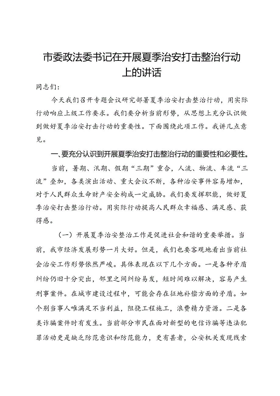 市委政法委书记在开展夏季治安打击整治行动上的讲话.docx_第1页