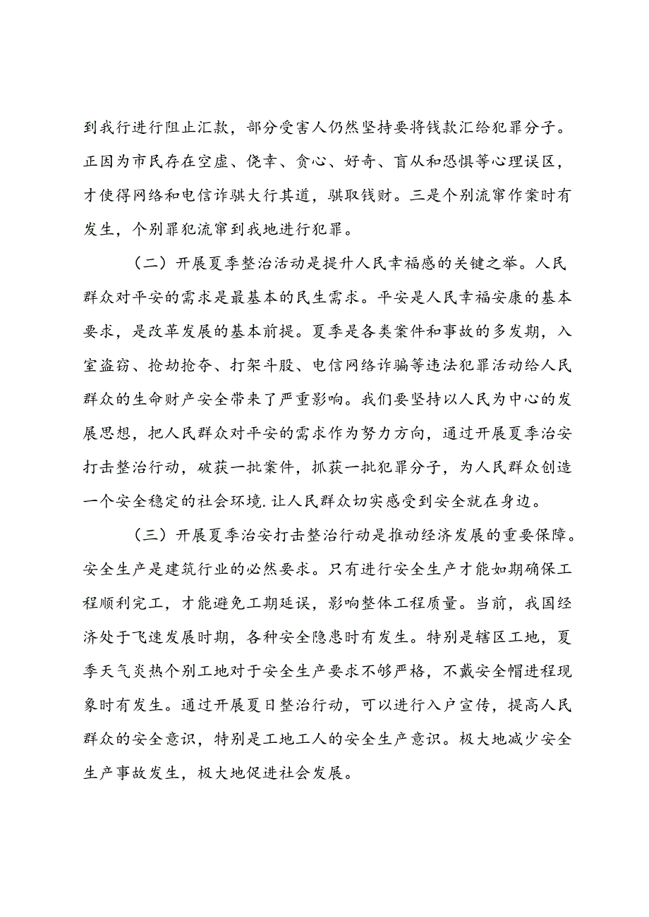 市委政法委书记在开展夏季治安打击整治行动上的讲话.docx_第2页