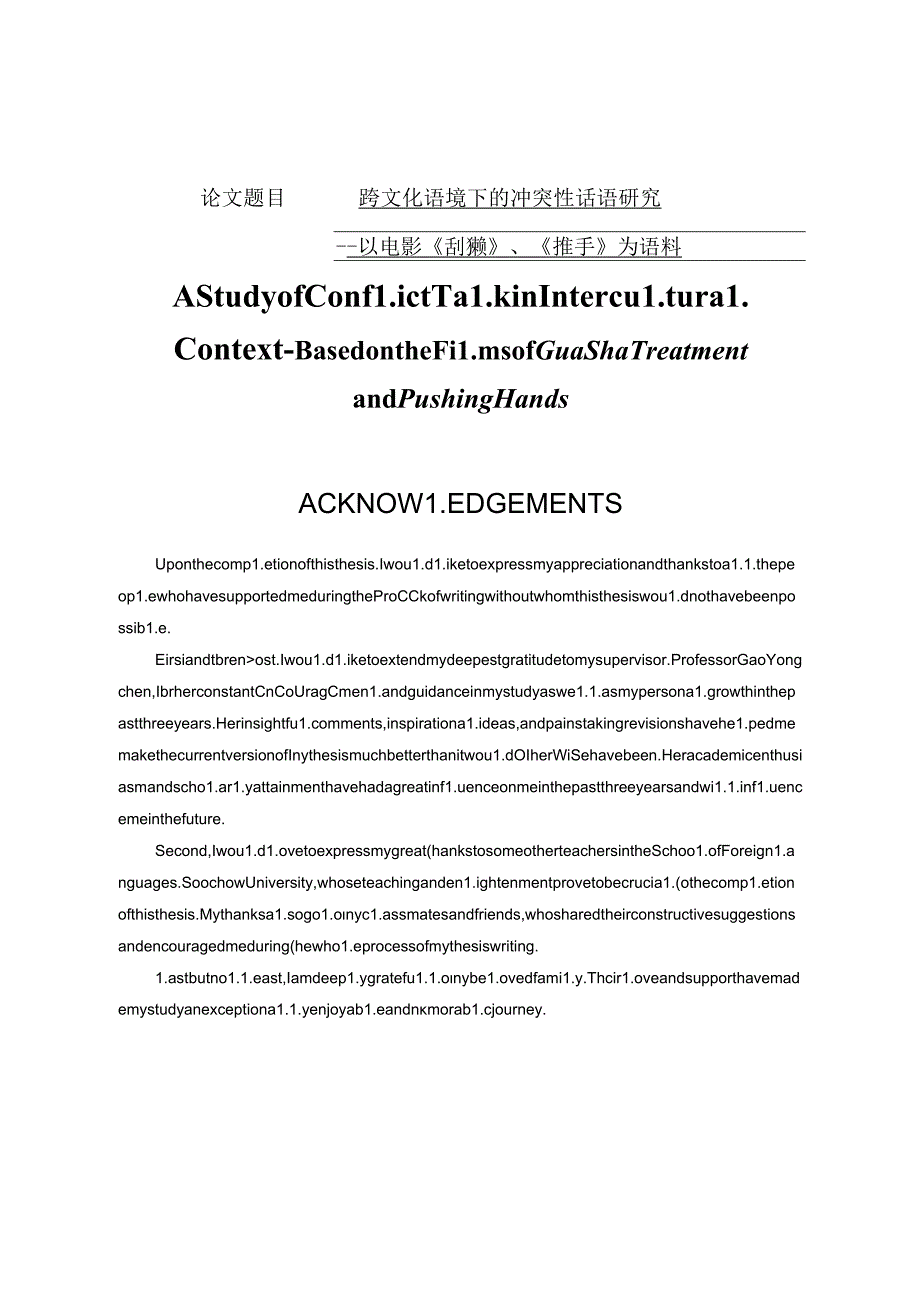 跨文化语境下的冲突性话语研究分析—以电影《刮痧》《推手》为语料 汉语言文学专业.docx_第1页
