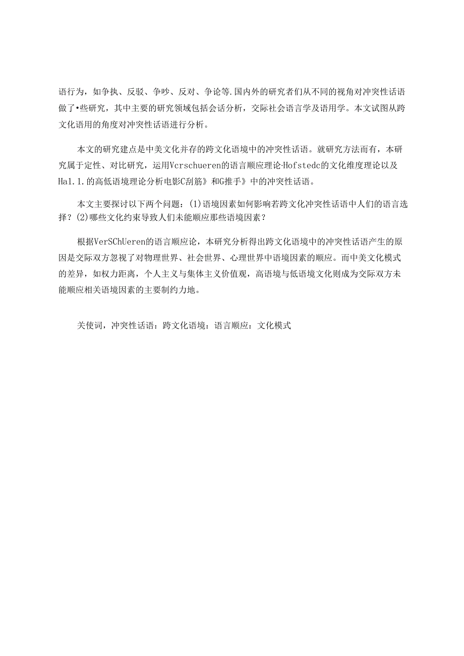 跨文化语境下的冲突性话语研究分析—以电影《刮痧》《推手》为语料 汉语言文学专业.docx_第3页