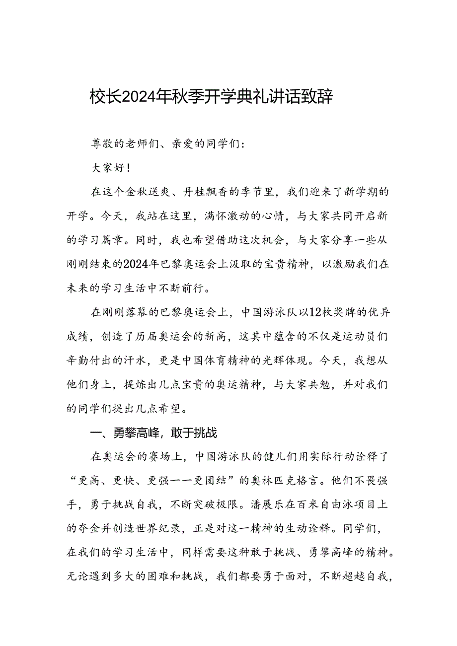 2024年秋季开学开学典礼讲话关于2024年奥运会九篇.docx_第1页