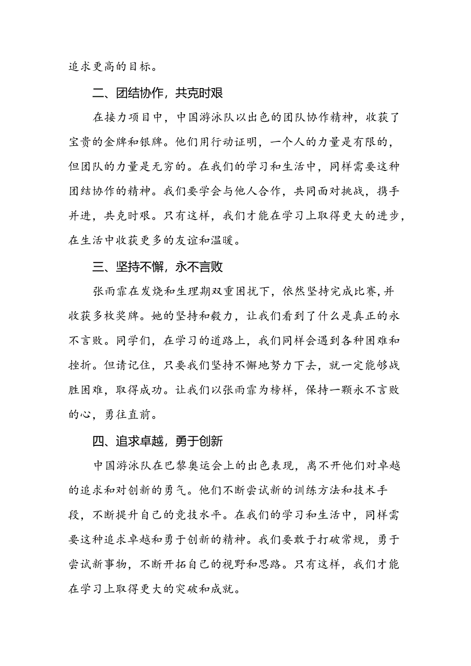 2024年秋季开学开学典礼讲话关于2024年奥运会九篇.docx_第2页