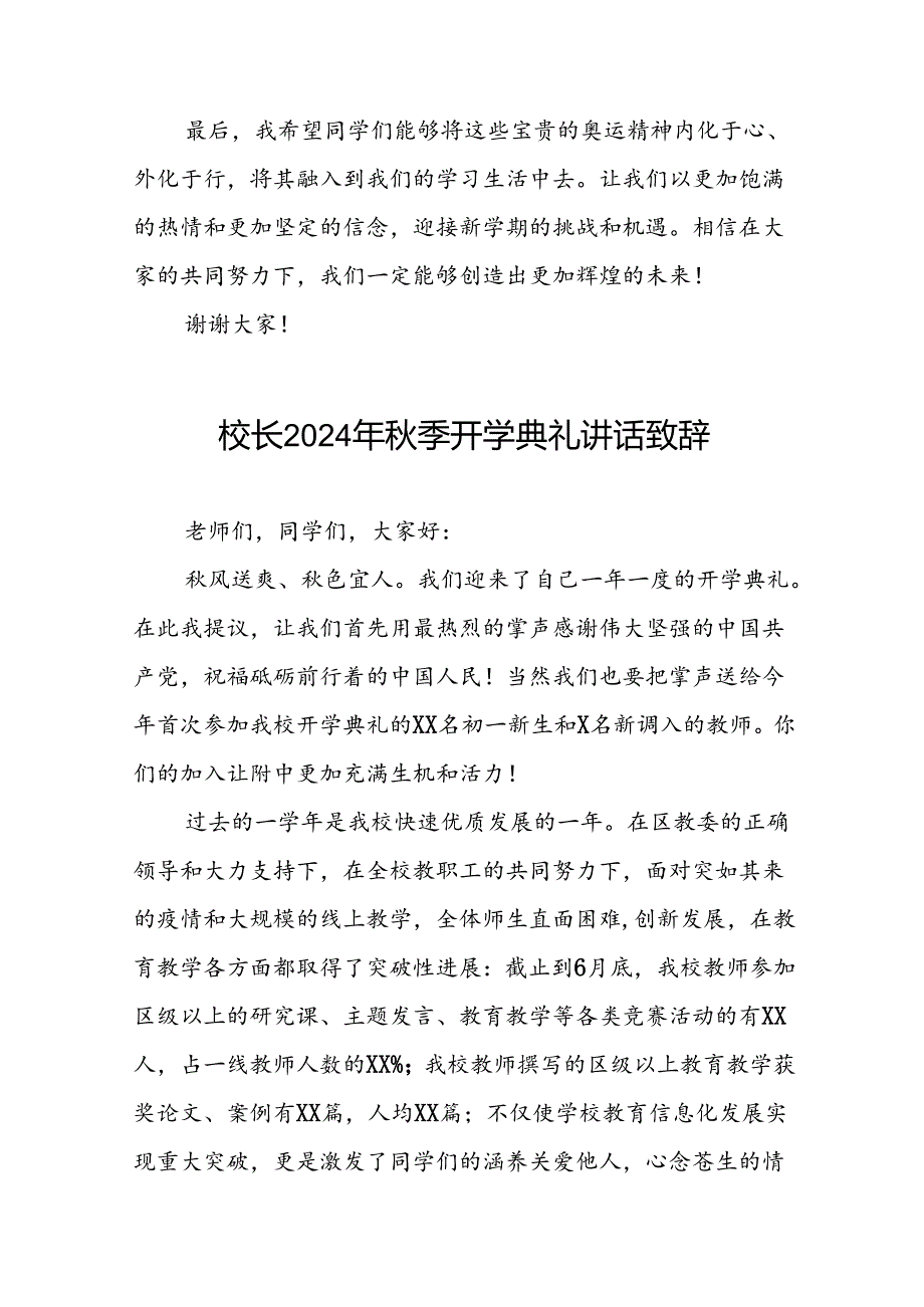 2024年秋季开学开学典礼讲话关于2024年奥运会九篇.docx_第3页