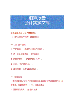 财税实操-防火材料厂清算报告.docx