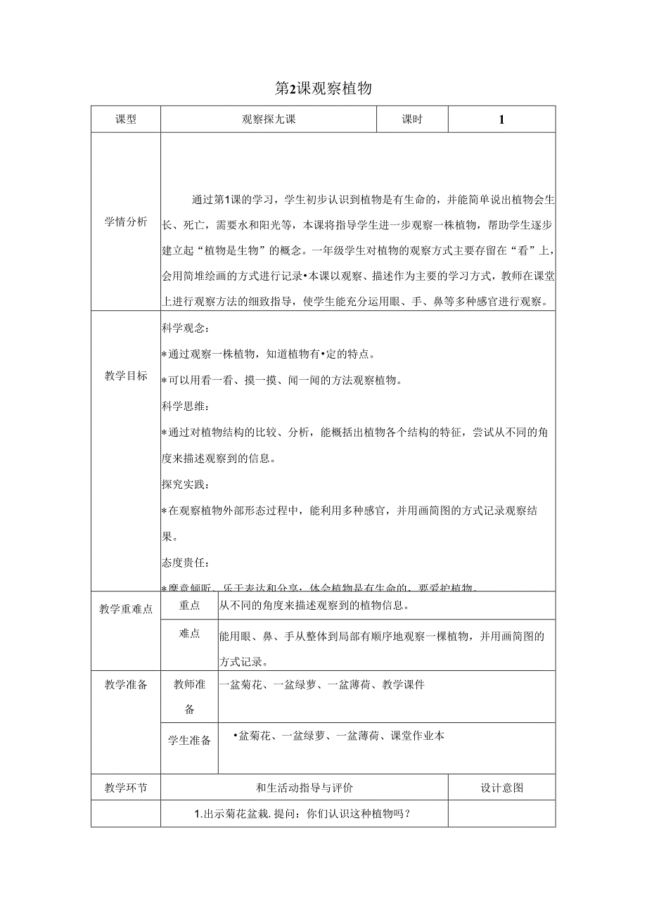 （2024秋）科教版科学一年级上册《观察植物》教案.docx_第1页