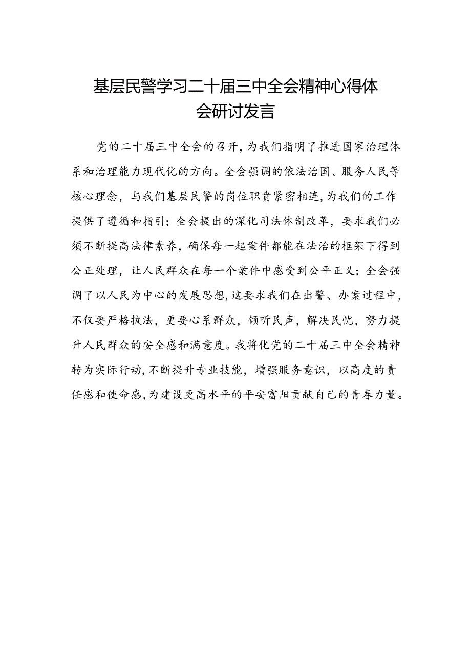 基层民警学习二十届三中全会精神心得体会研讨发言.docx_第1页