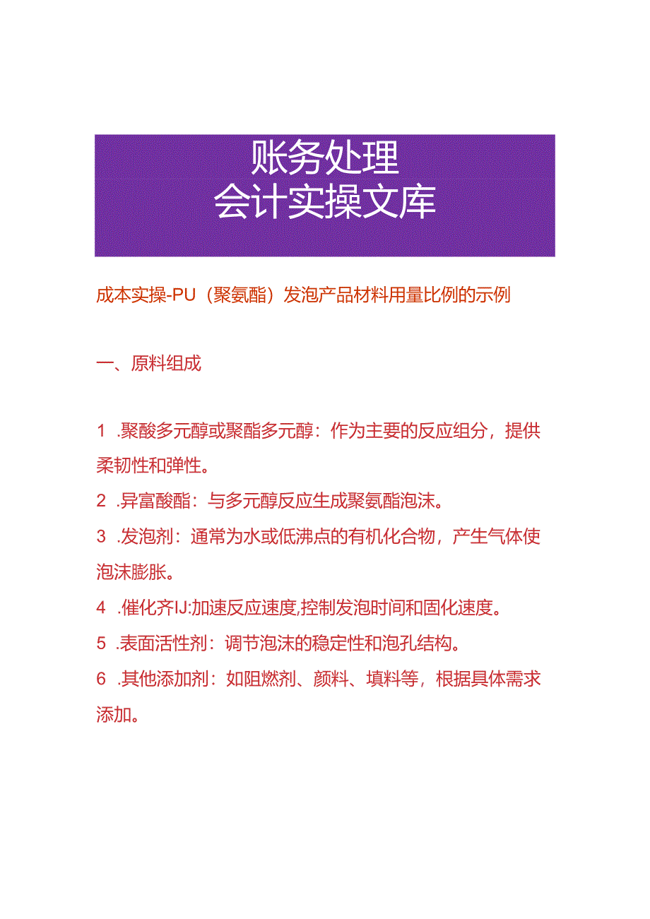 成本实操- PU（聚氨酯）发泡产品材料用量比例的实例.docx_第1页