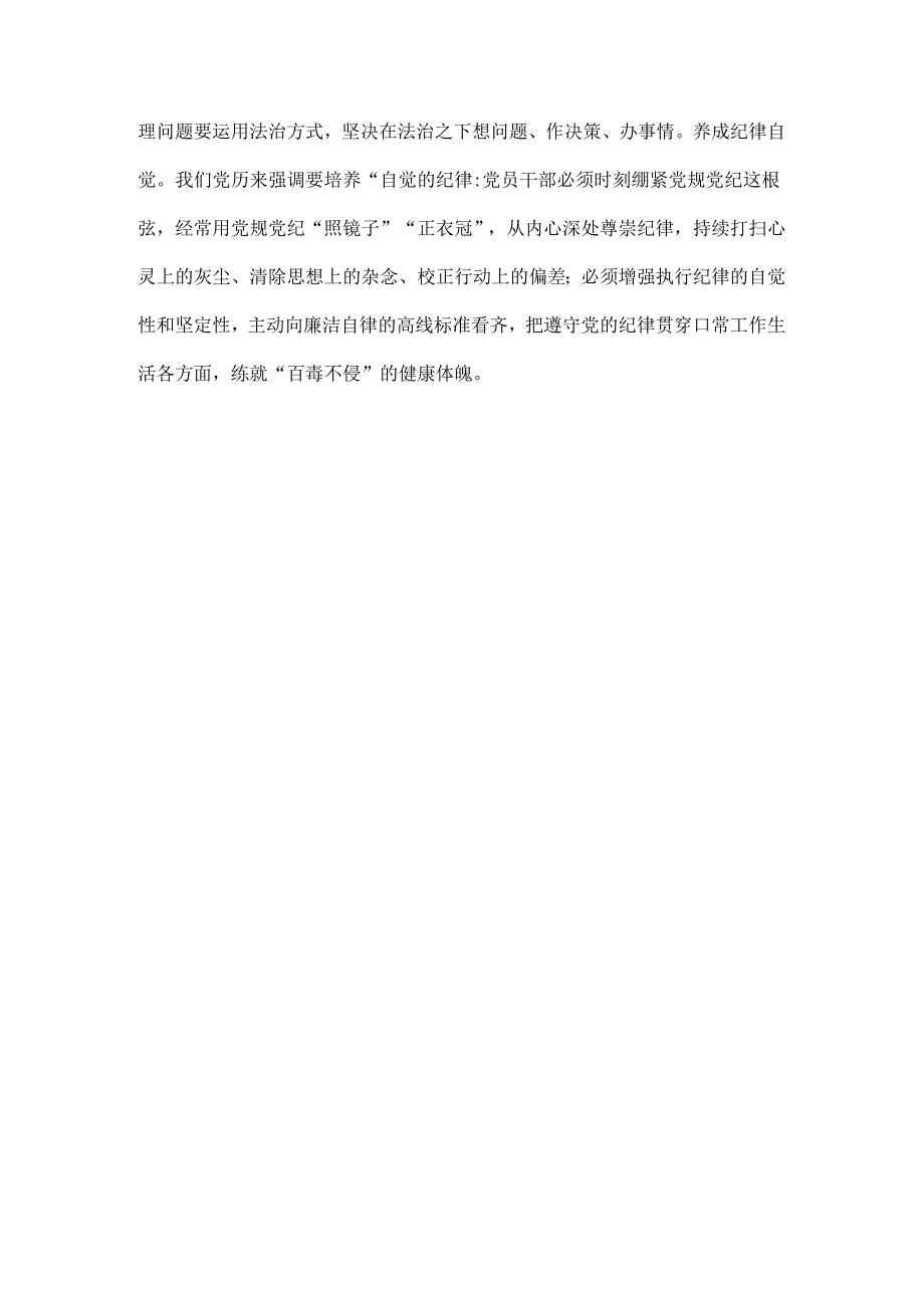 在理论学习中心组党纪学习教育集体学习会上的研讨交流发言范文.docx_第3页