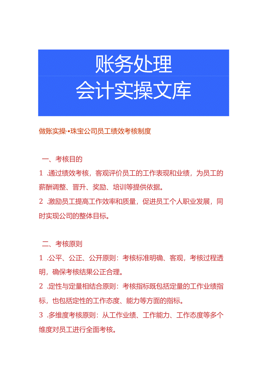 做账实操-珠宝公司员工绩效考核制度.docx_第1页