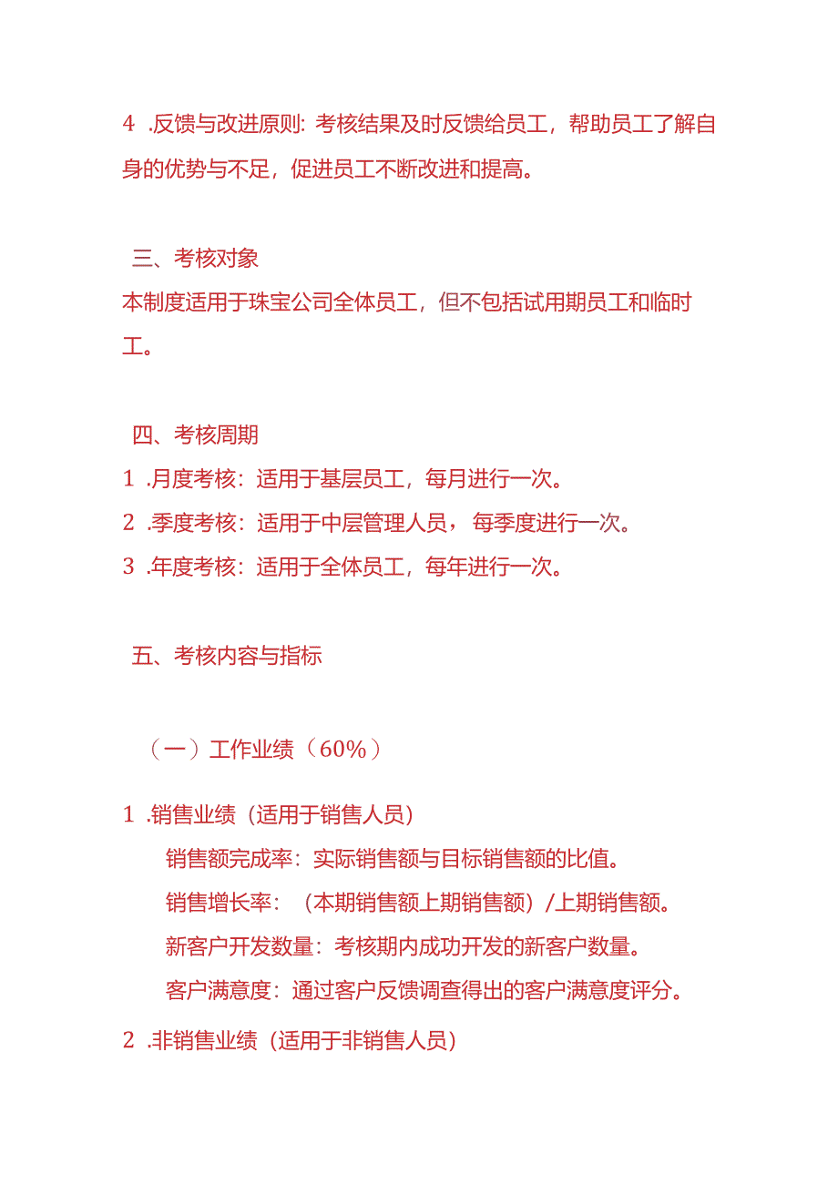 做账实操-珠宝公司员工绩效考核制度.docx_第2页