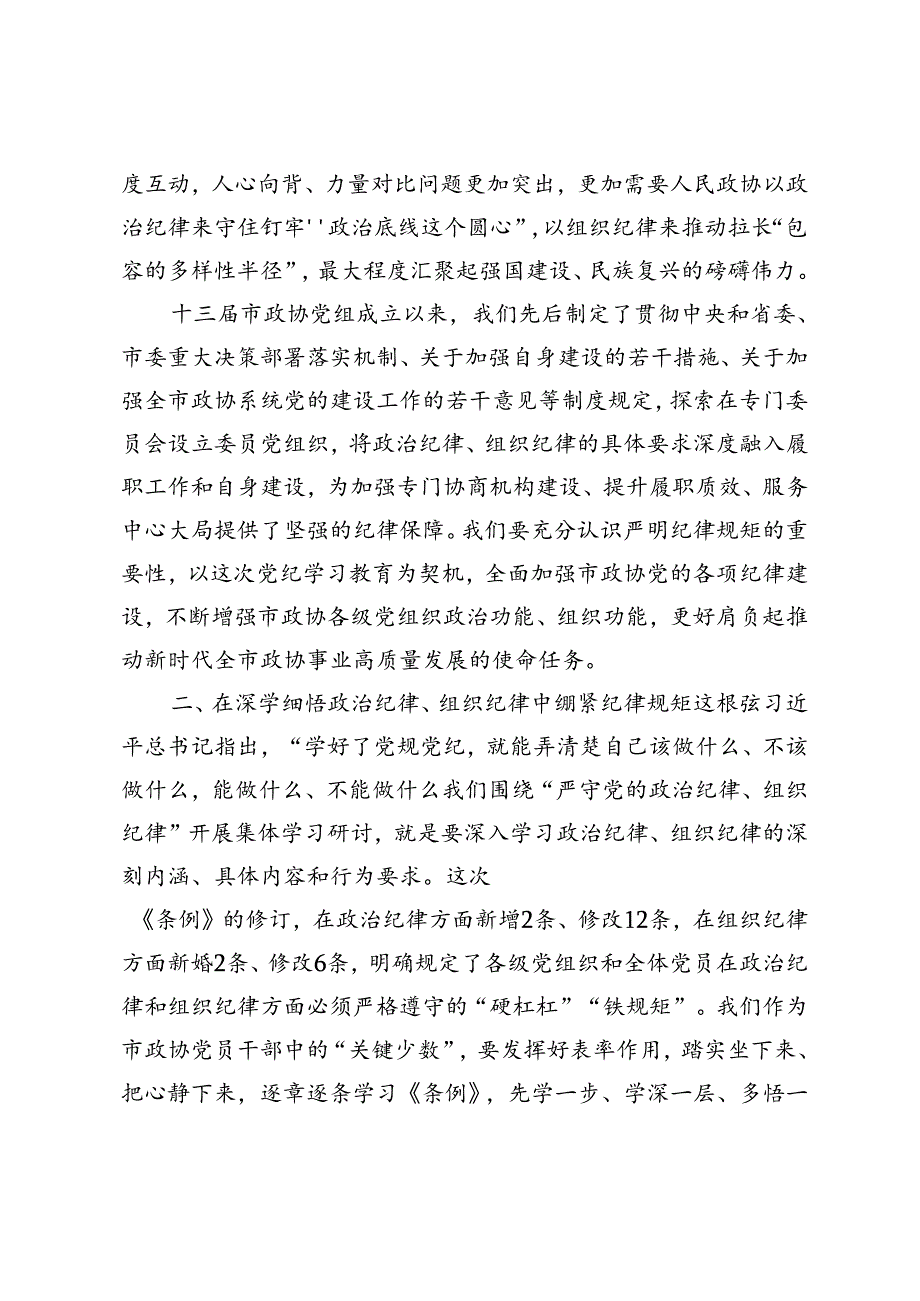 2024年政协主席在市政协党组理论学习中心组党纪学习教育第五次集体学习会上的讲话.docx_第3页