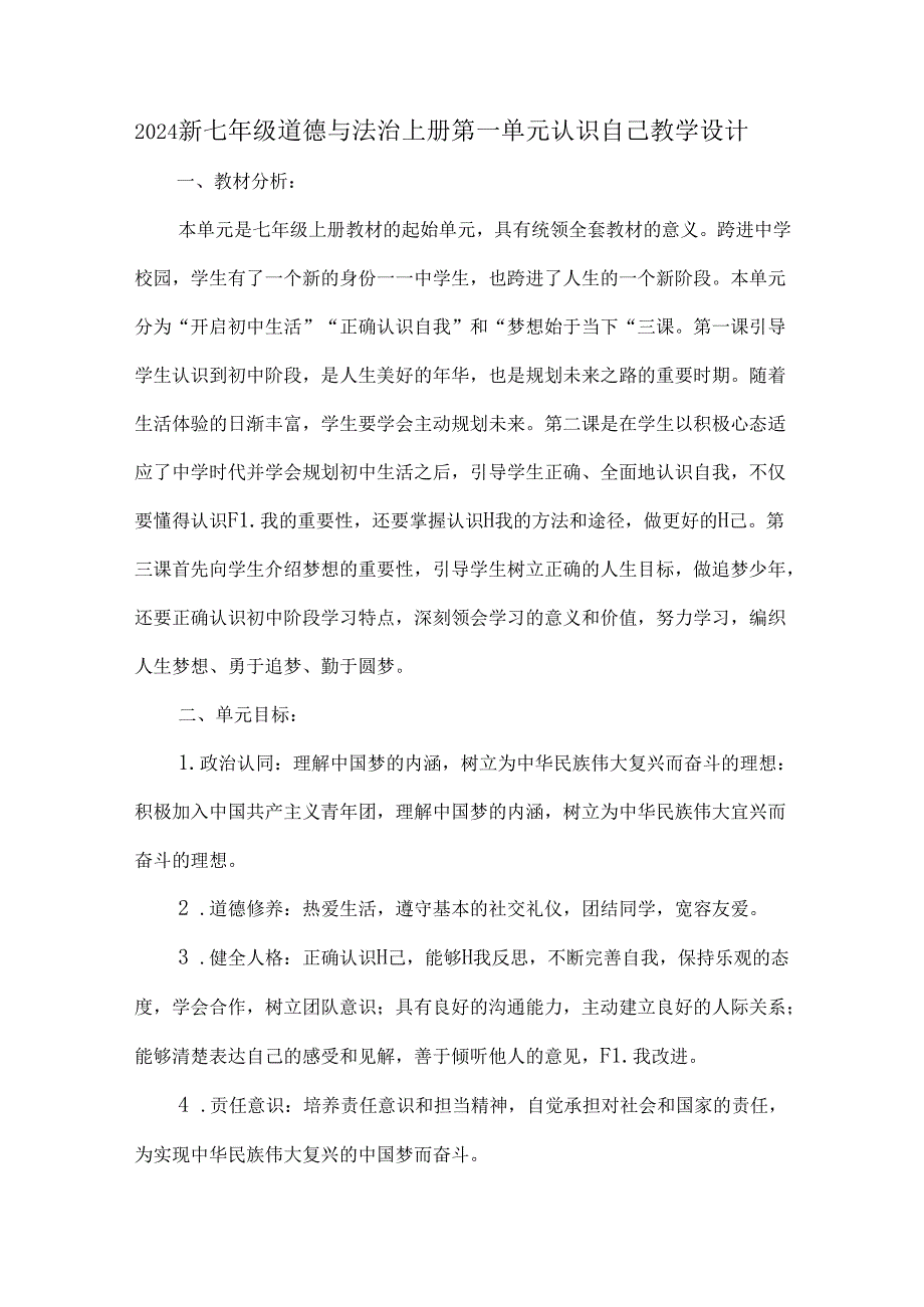 2024新七年级道德与法治上册第一单元认识自己教学设计.docx_第1页