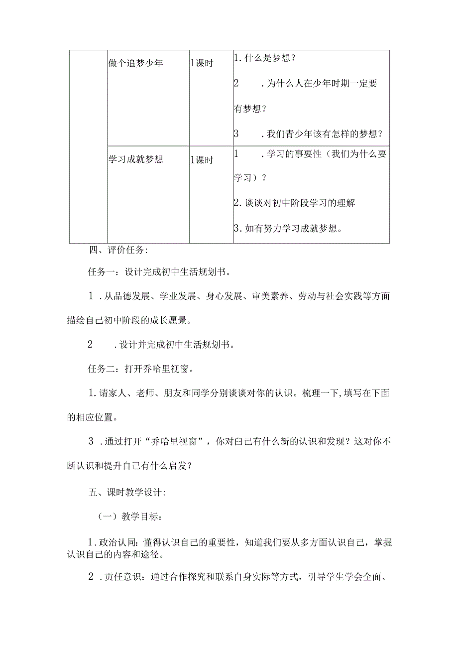 2024新七年级道德与法治上册第一单元认识自己教学设计.docx_第3页