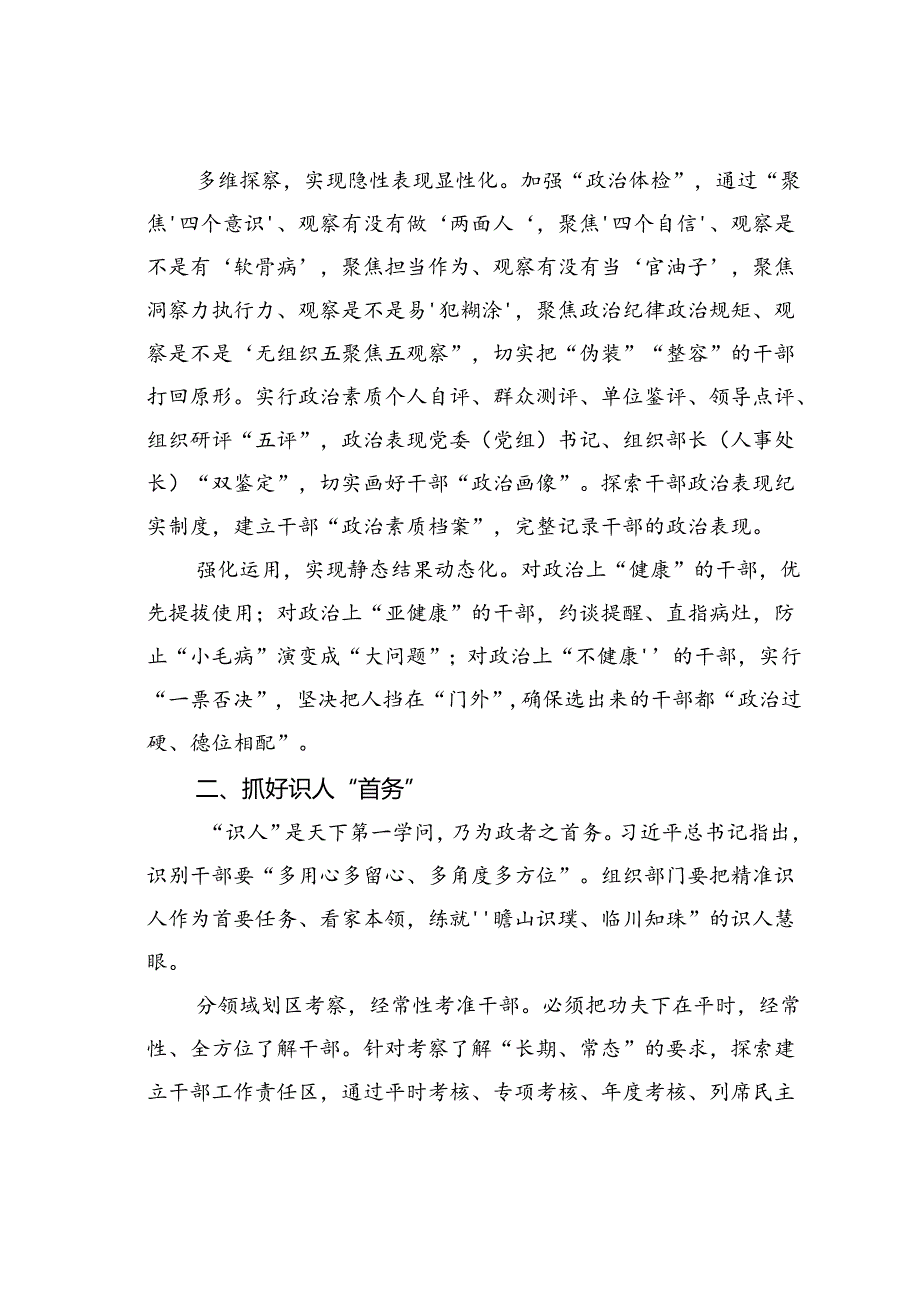 选人用人研讨发言：聚焦选人用人新“标尺”强化干部选任新担当.docx_第2页