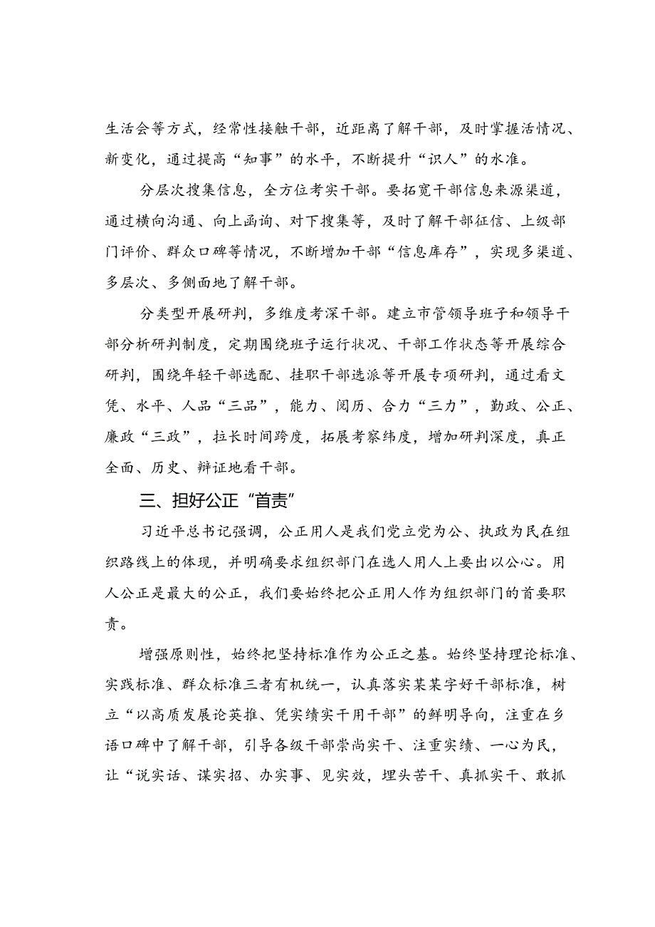 选人用人研讨发言：聚焦选人用人新“标尺”强化干部选任新担当.docx_第3页