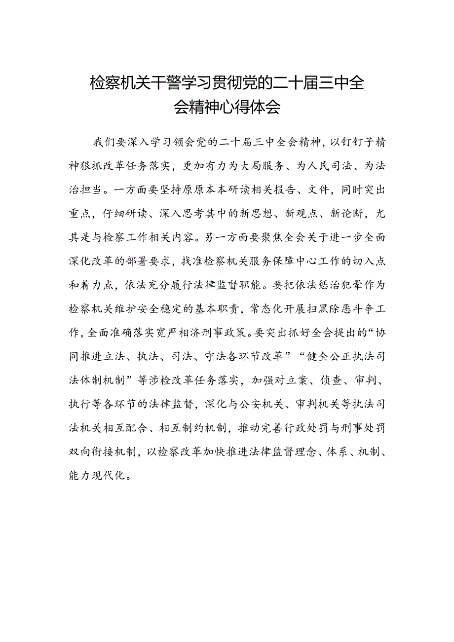 检察机关干警学习贯彻党的二十届三中全会精神心得体会.docx_第1页