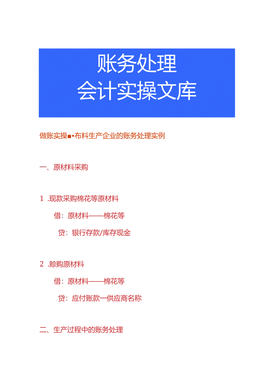 做账实操-布料生产企业的账务处理实例.docx_第1页