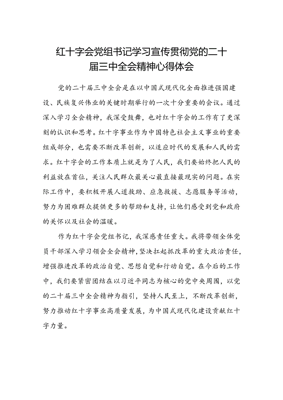 红十字会党组书记学习宣传贯彻党的二十届三中全会精神心得体会.docx_第1页