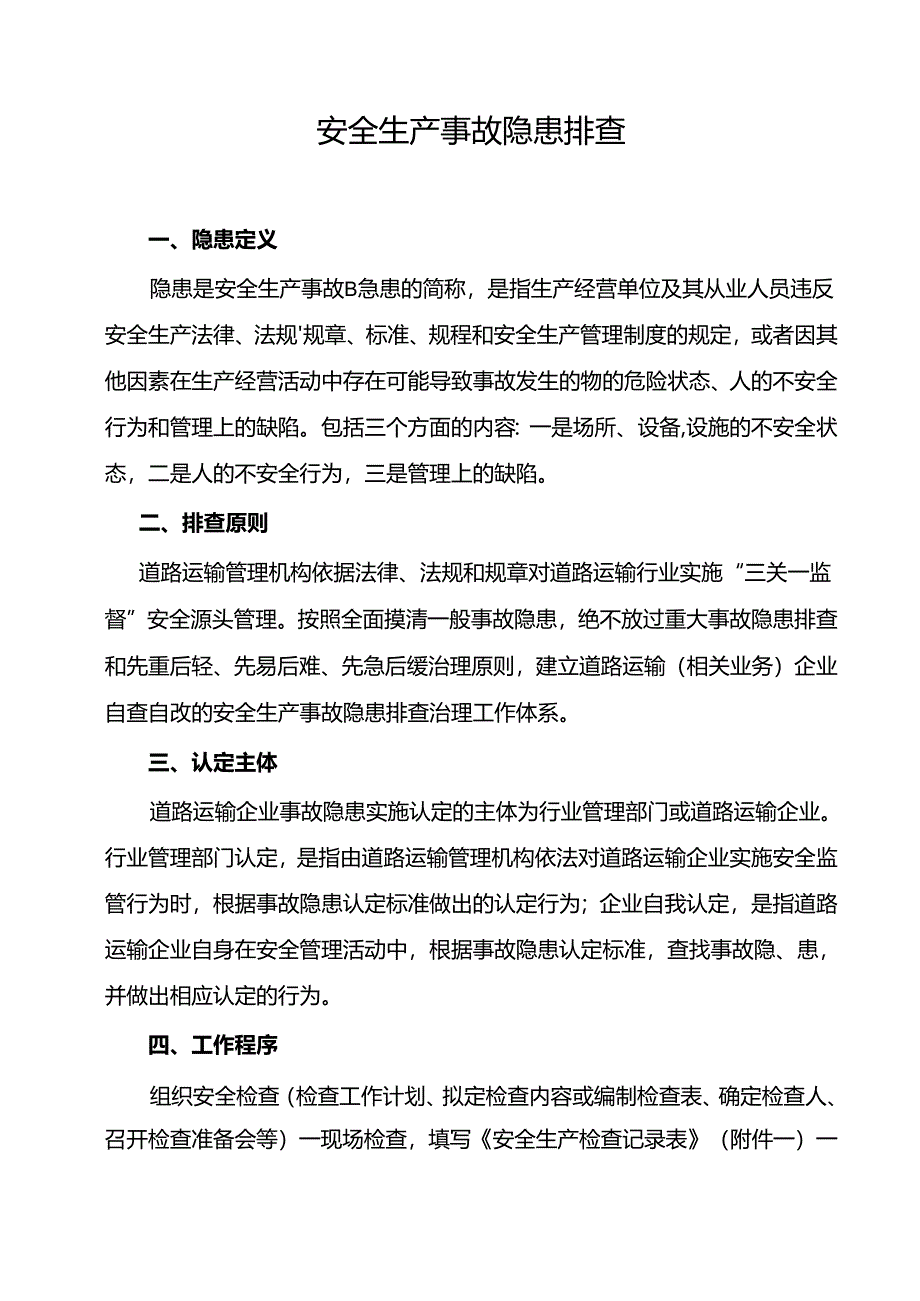 安全系统生产事故隐患排查内容.docx_第1页