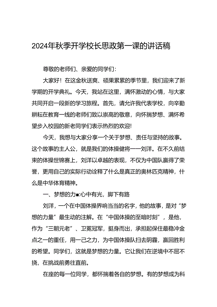 9篇2024年秋思政第一课讲话(巴黎奥运会).docx_第1页