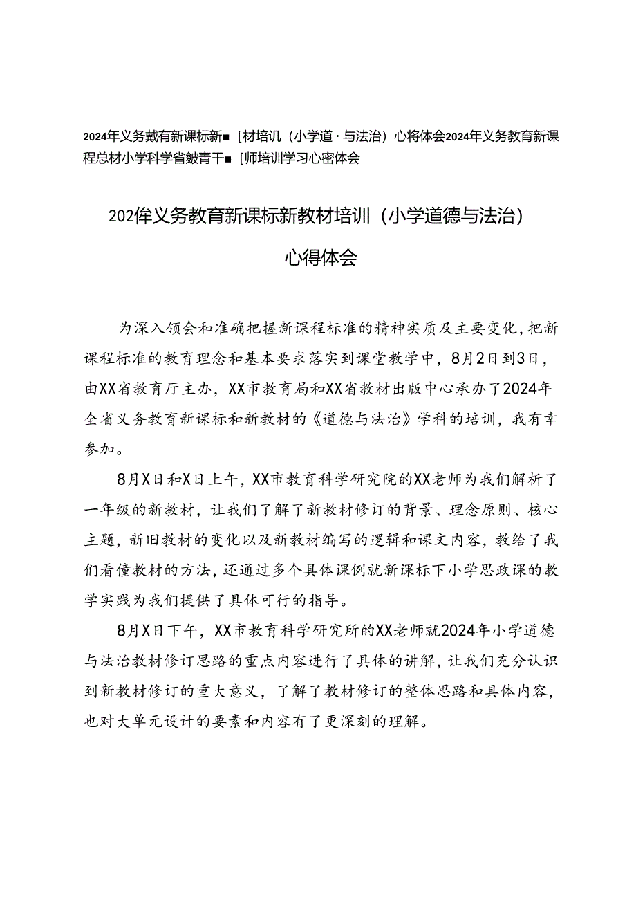 （小学道德与法治）2024年义务教育新课标新教材培训心得体会+2024年义务教育新课程新教材小学科学省级骨干教师培训学习心得体会.docx_第1页